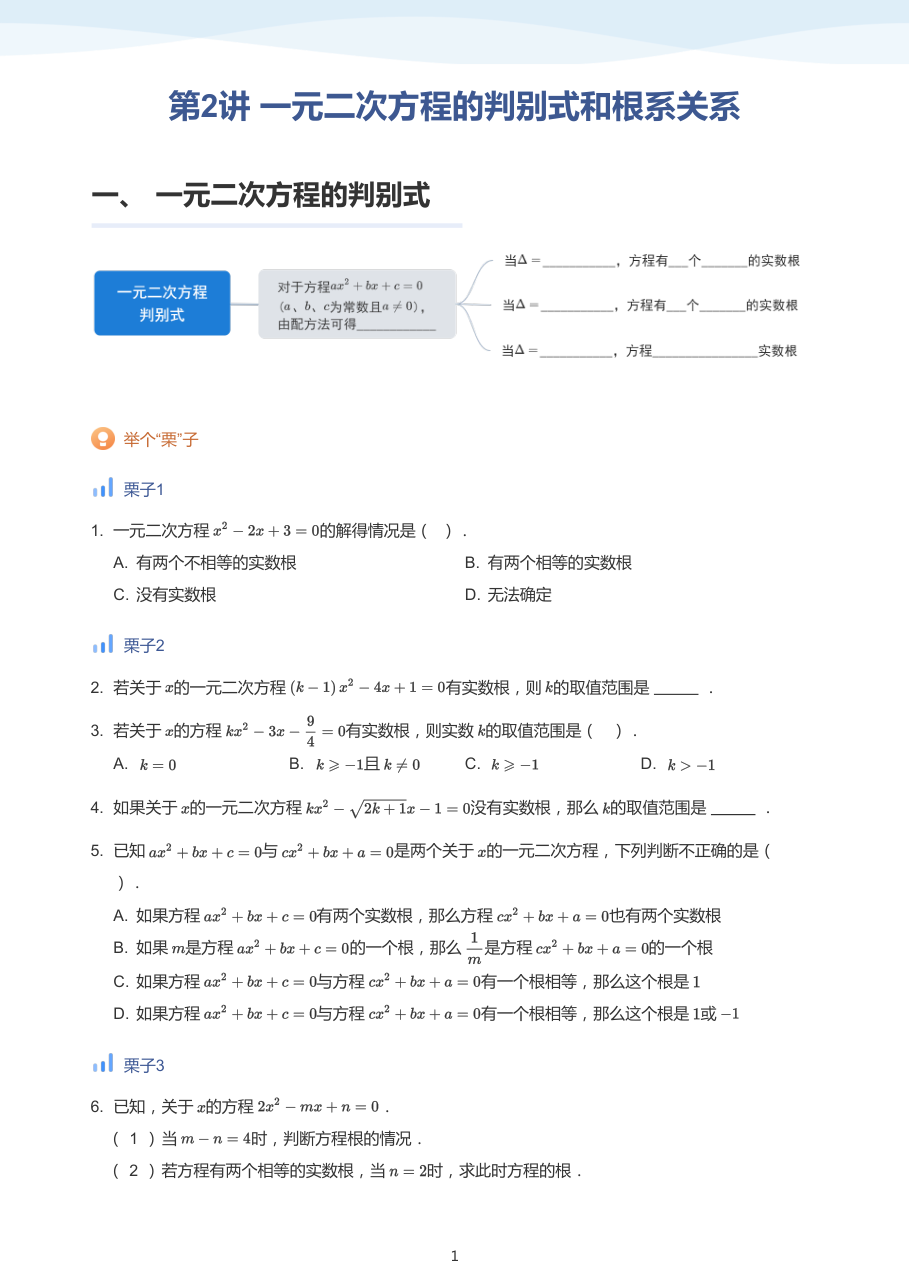 第2讲 一元二次方程的判别式和根系关系-讲义（学生版）.pdf 第 1 页